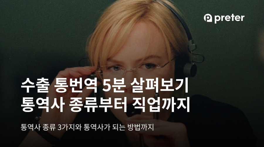 번역과 통역의 차이 — 수출 미팅 통역엔 26개국어 동시통역 어플 프리터가 필요합니다